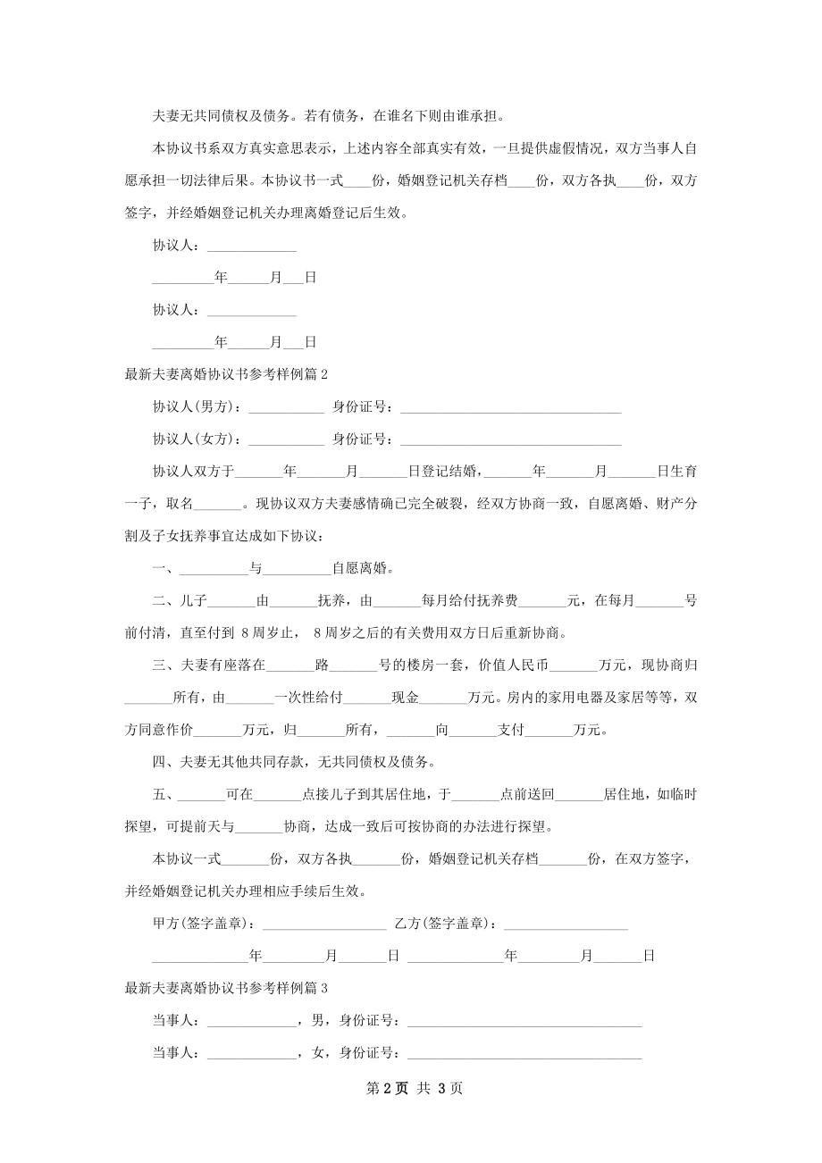 最新夫妻离婚协议书参考样例（3篇完整版）.docx_第2页