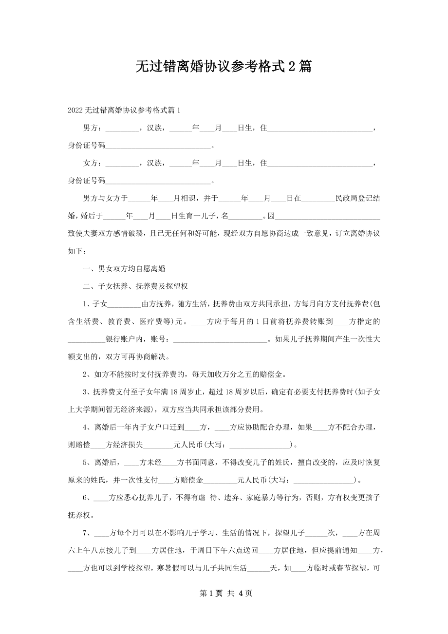 无过错离婚协议参考格式2篇.docx_第1页