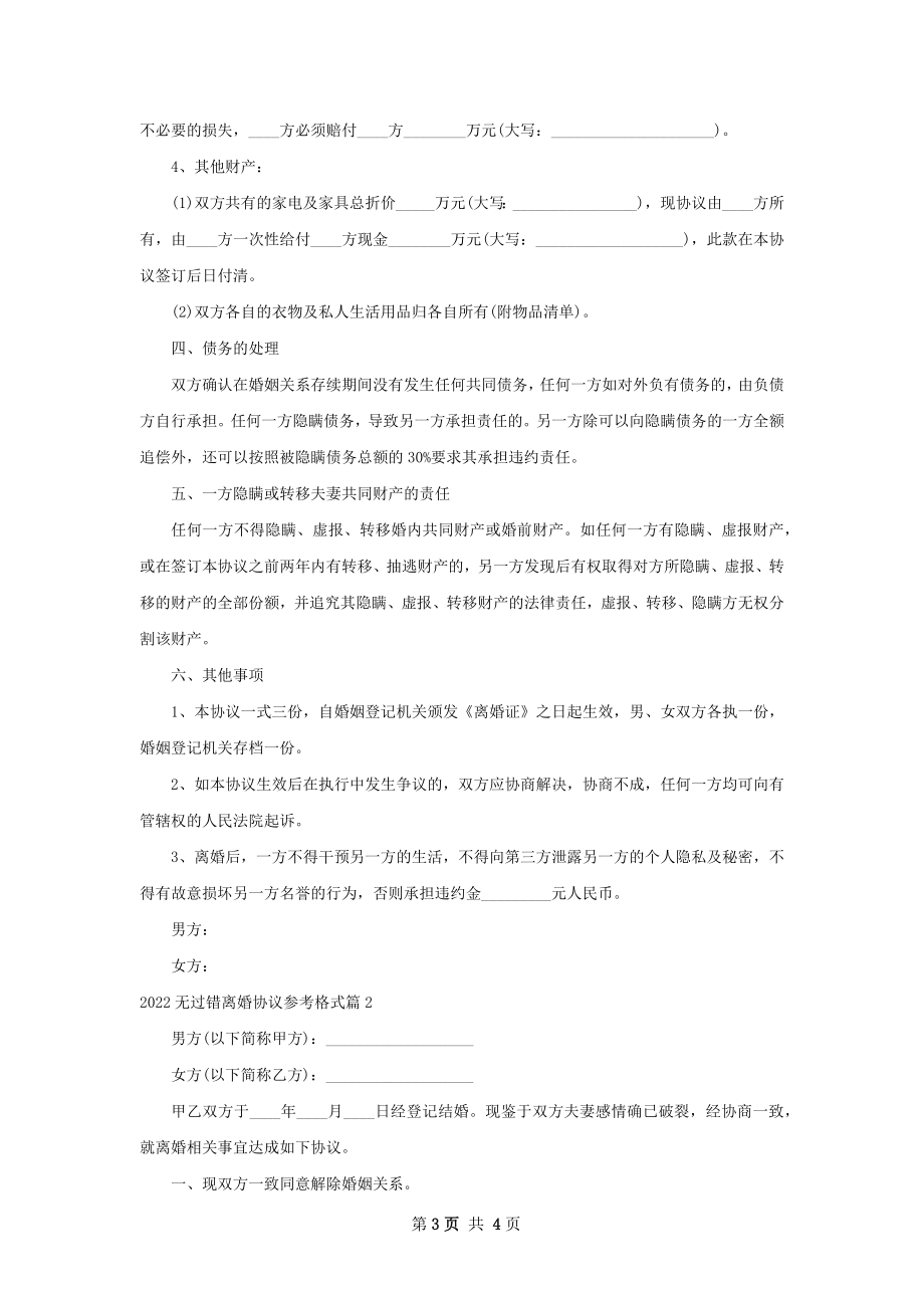 无过错离婚协议参考格式2篇.docx_第3页