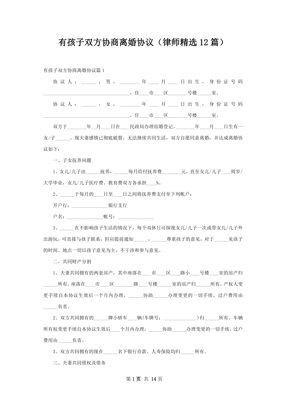 有孩子双方协商离婚协议（律师精选12篇）.docx_第1页