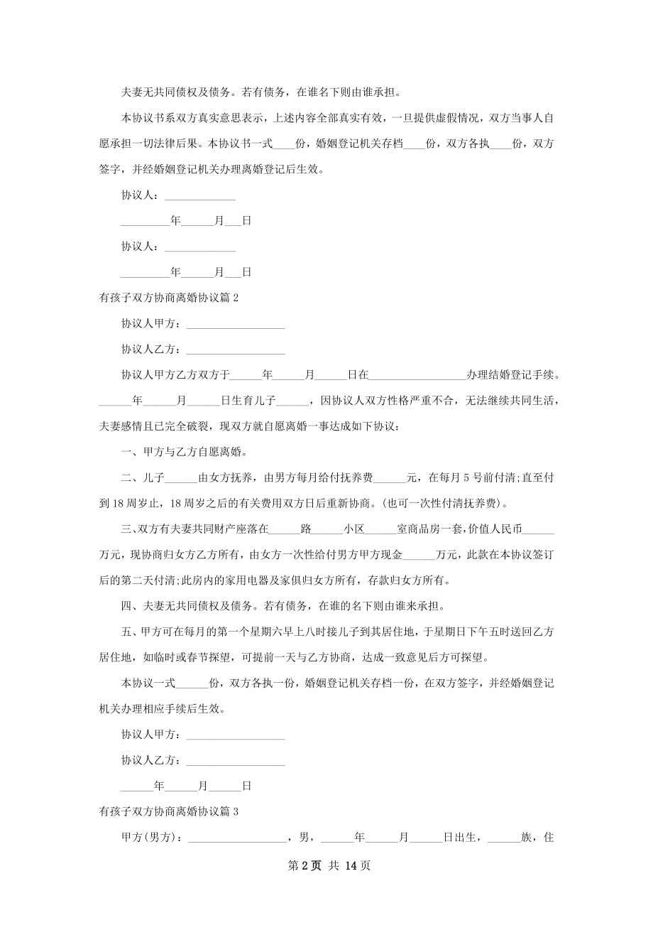 有孩子双方协商离婚协议（律师精选12篇）.docx_第2页