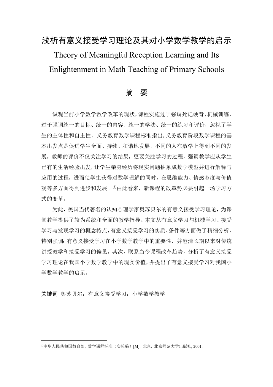 浅析有意义接受学习理论及其对小学数学教学的启示毕业论文.doc_第1页