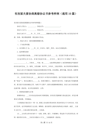 有房屋夫妻协商离婚协议书参考样例（通用10篇）.docx