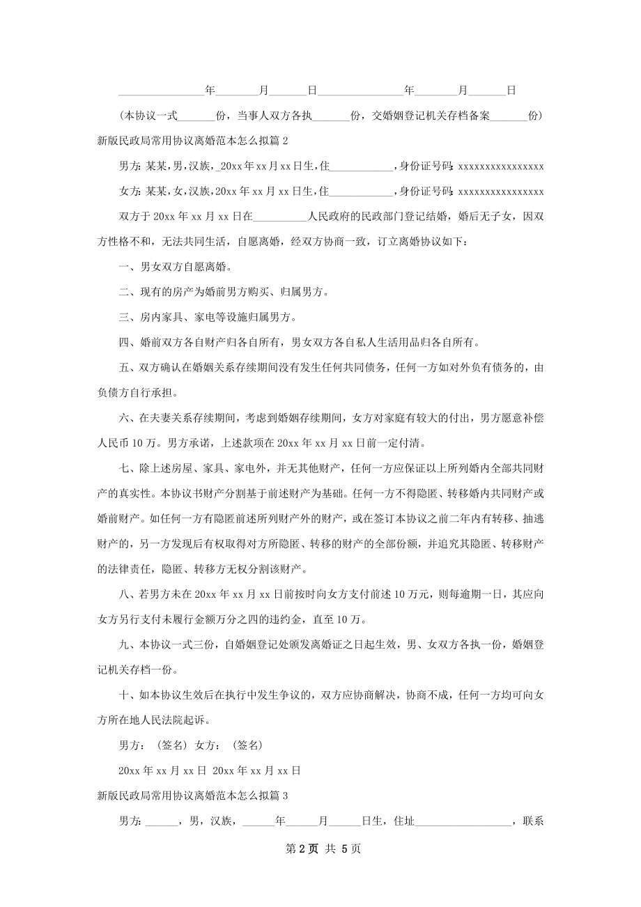 新版民政局常用协议离婚范本怎么拟（4篇专业版）.docx_第2页