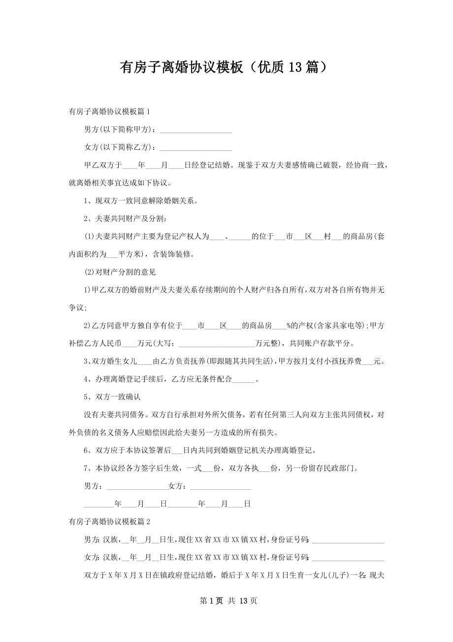 有房子离婚协议模板（优质13篇）.docx_第1页