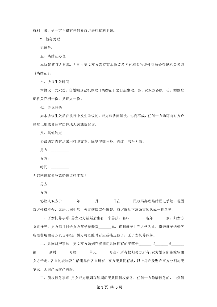 无共同债权债务离婚协议样本（5篇集锦）.docx_第3页