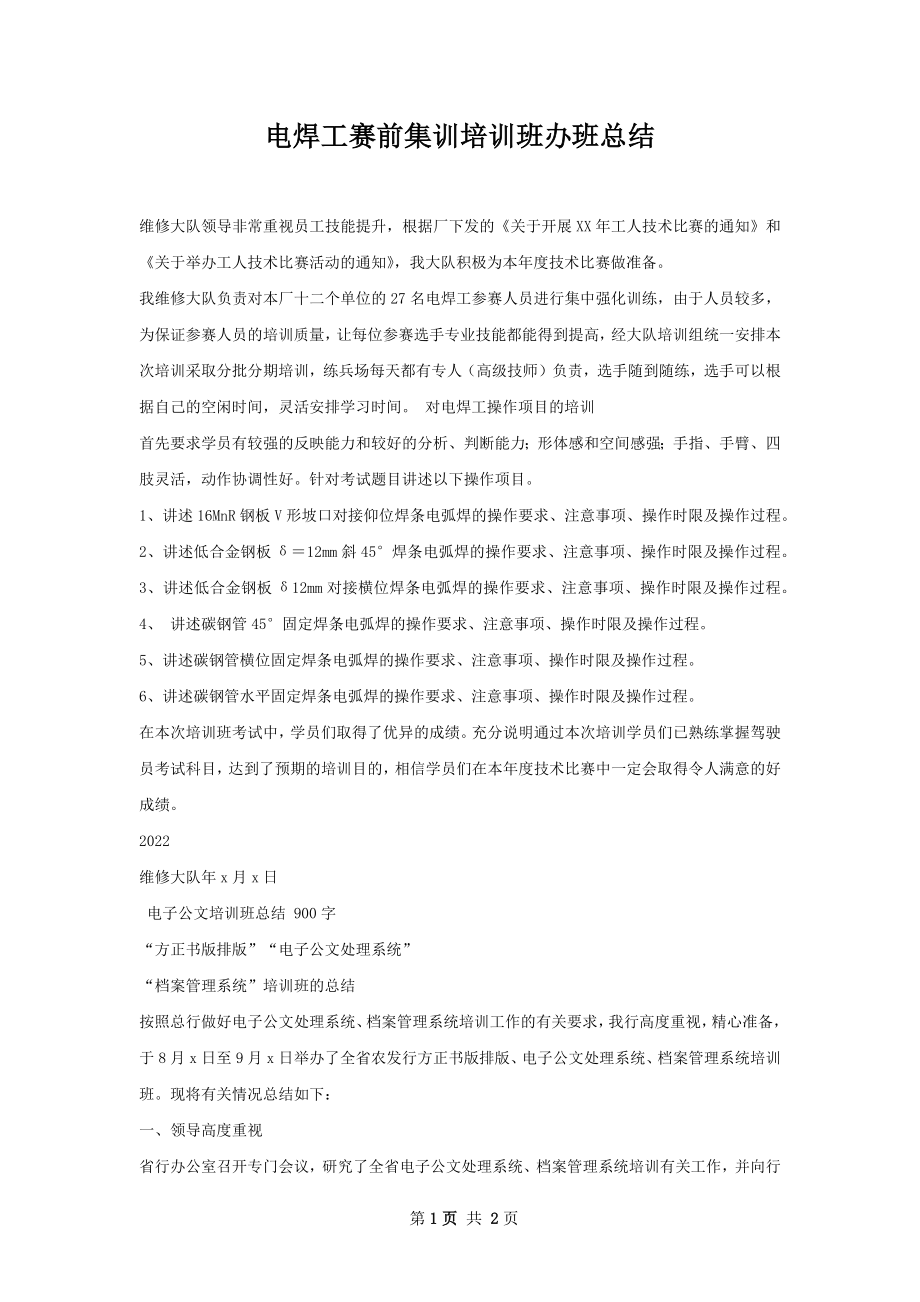 电焊工赛前集训培训班办班总结.docx_第1页