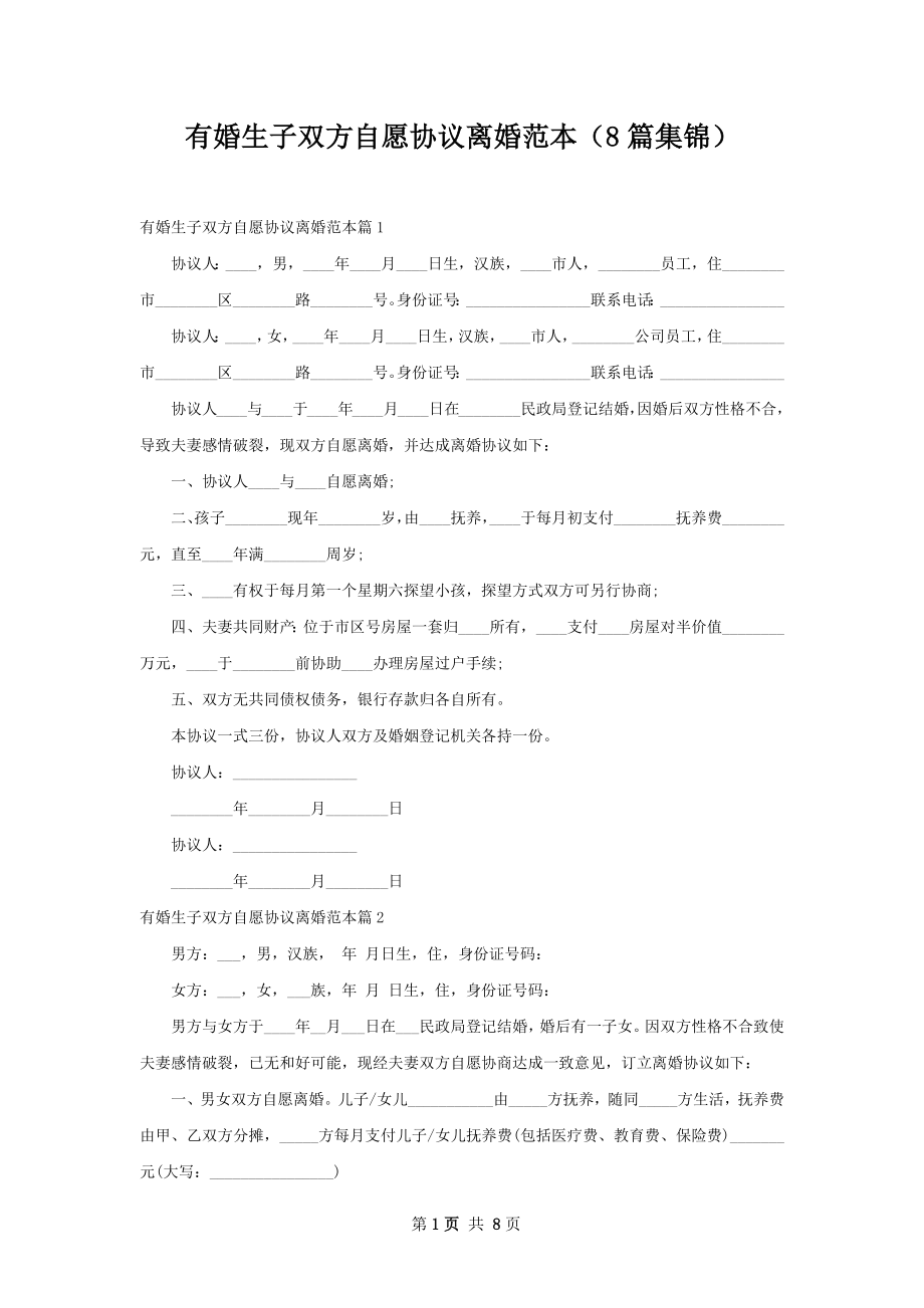 有婚生子双方自愿协议离婚范本（8篇集锦）.docx_第1页