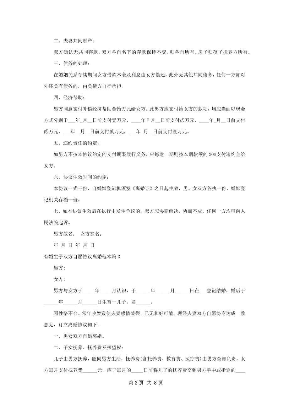 有婚生子双方自愿协议离婚范本（8篇集锦）.docx_第2页