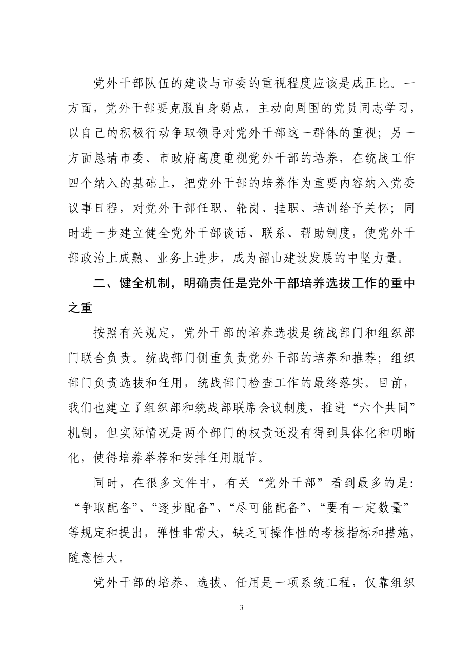 党外干部成长的几点思考.doc_第3页