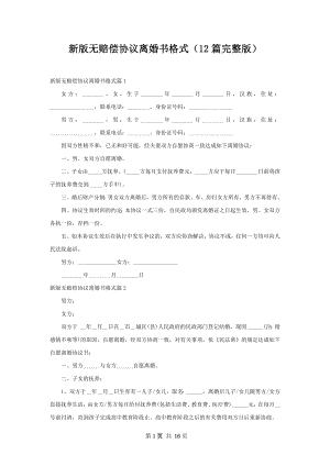 新版无赔偿协议离婚书格式（12篇完整版）.docx