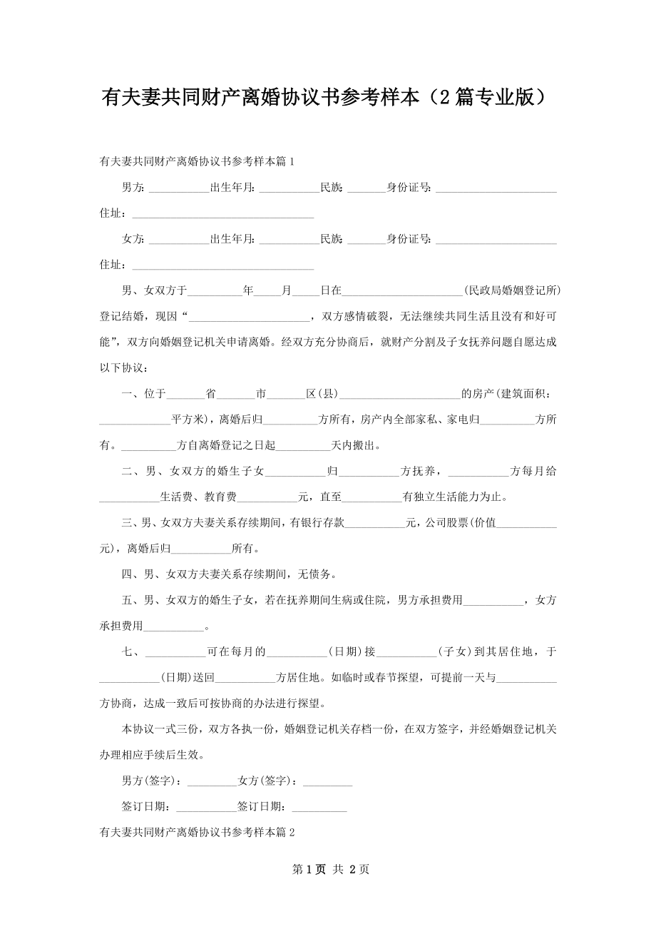 有夫妻共同财产离婚协议书参考样本（2篇专业版）.docx_第1页