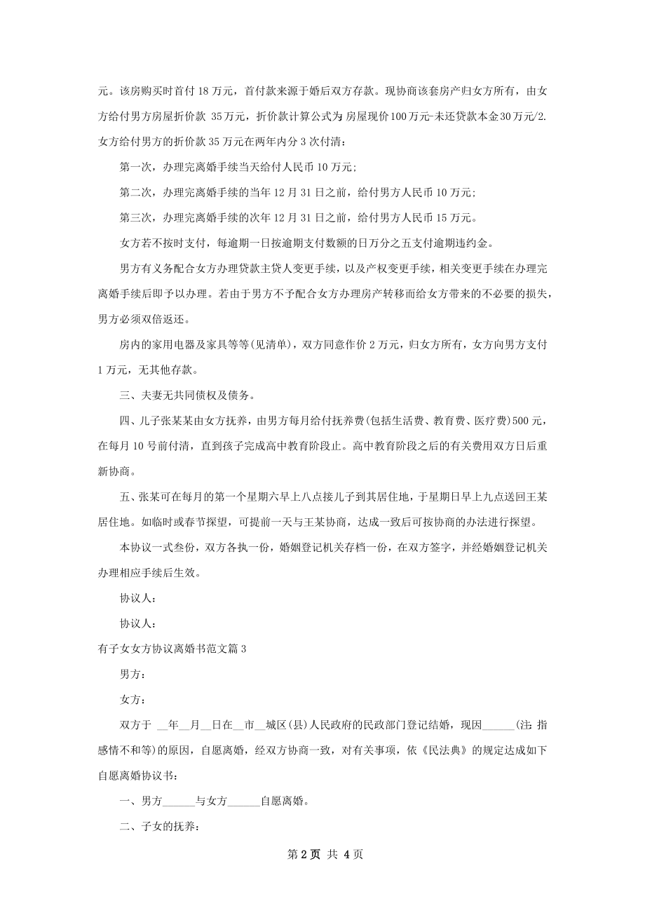 有子女女方协议离婚书范文（通用3篇）.docx_第2页