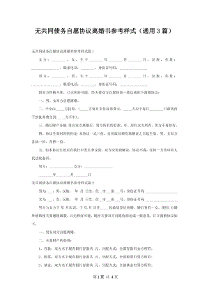 无共同债务自愿协议离婚书参考样式（通用3篇）.docx