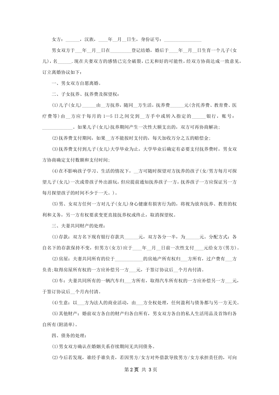 有房屋夫妻和平离婚协议怎么写（律师精选2篇）.docx_第2页