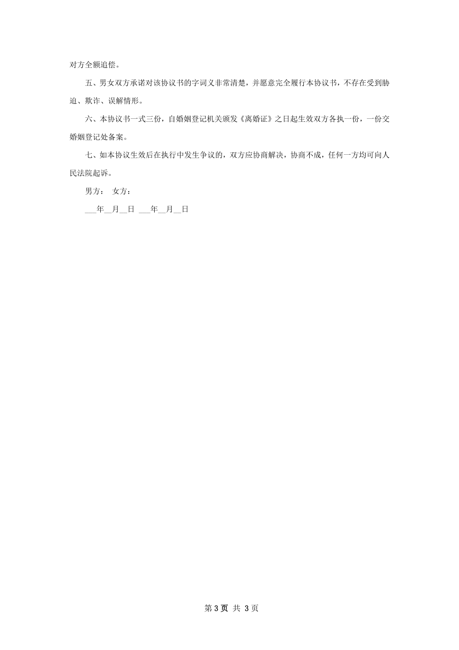 有房屋夫妻和平离婚协议怎么写（律师精选2篇）.docx_第3页