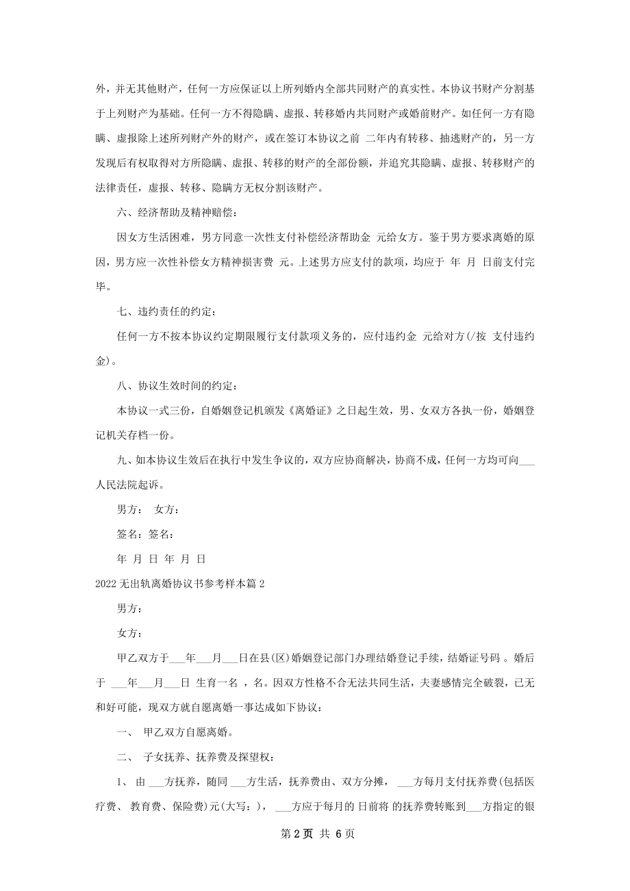 无出轨离婚协议书参考样本（4篇完整版）.docx_第2页