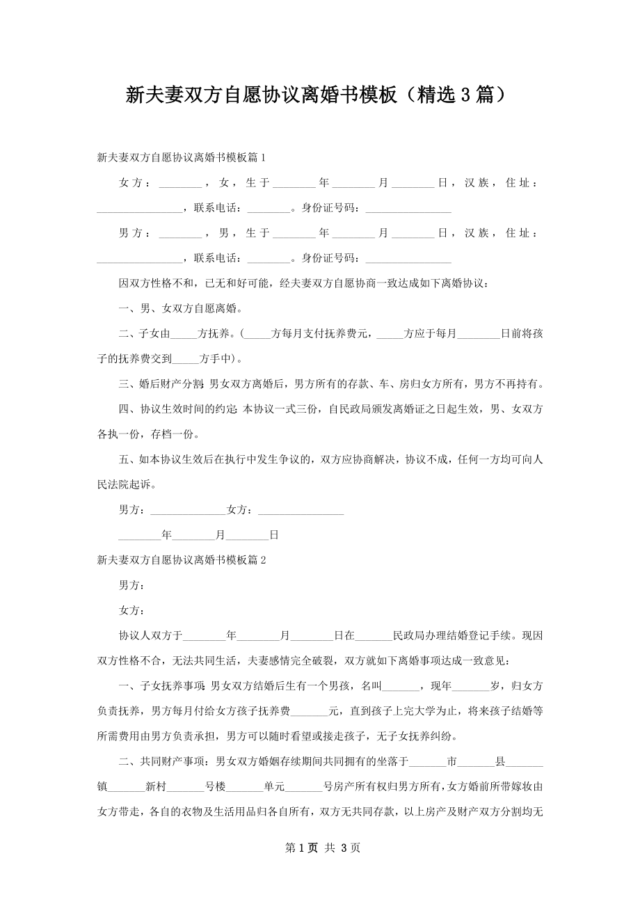 新夫妻双方自愿协议离婚书模板（精选3篇）.docx_第1页