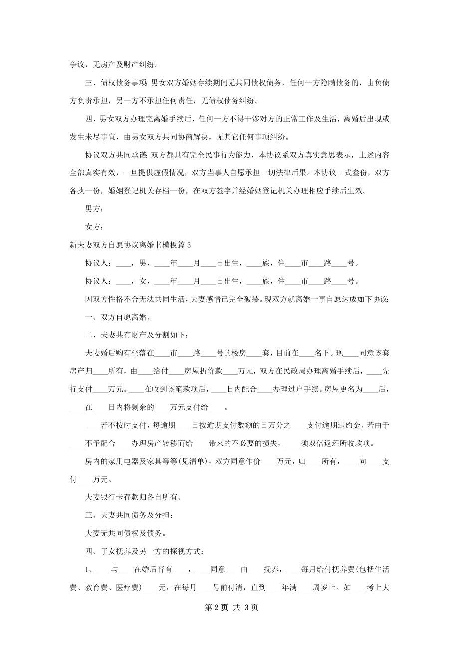 新夫妻双方自愿协议离婚书模板（精选3篇）.docx_第2页