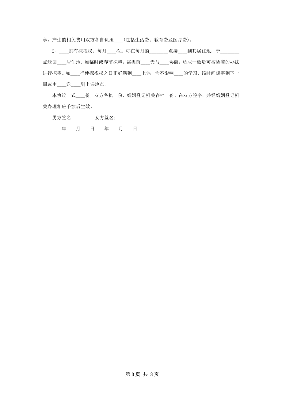 新夫妻双方自愿协议离婚书模板（精选3篇）.docx_第3页