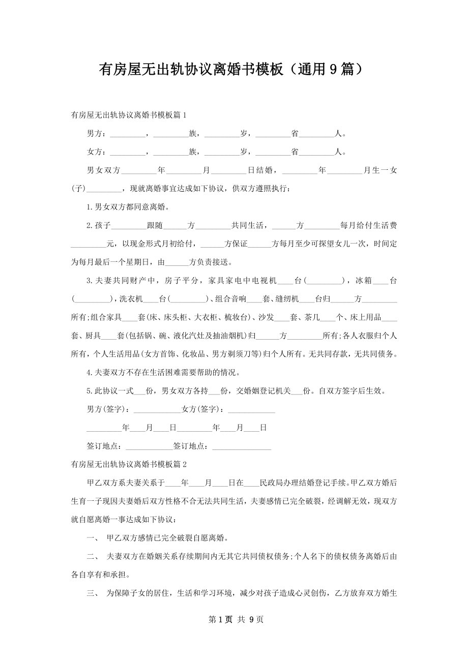 有房屋无出轨协议离婚书模板（通用9篇）.docx_第1页