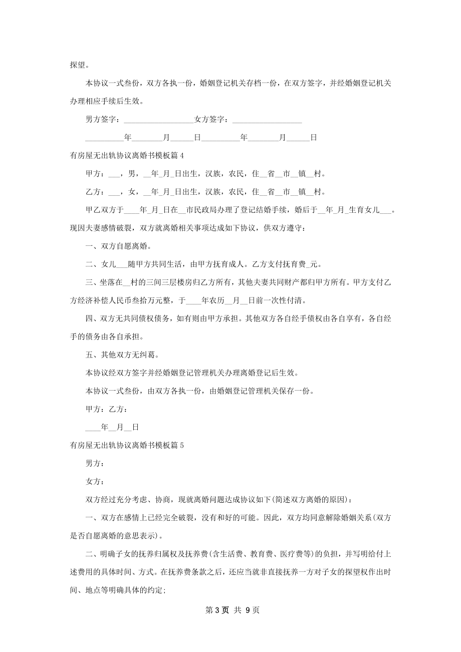 有房屋无出轨协议离婚书模板（通用9篇）.docx_第3页