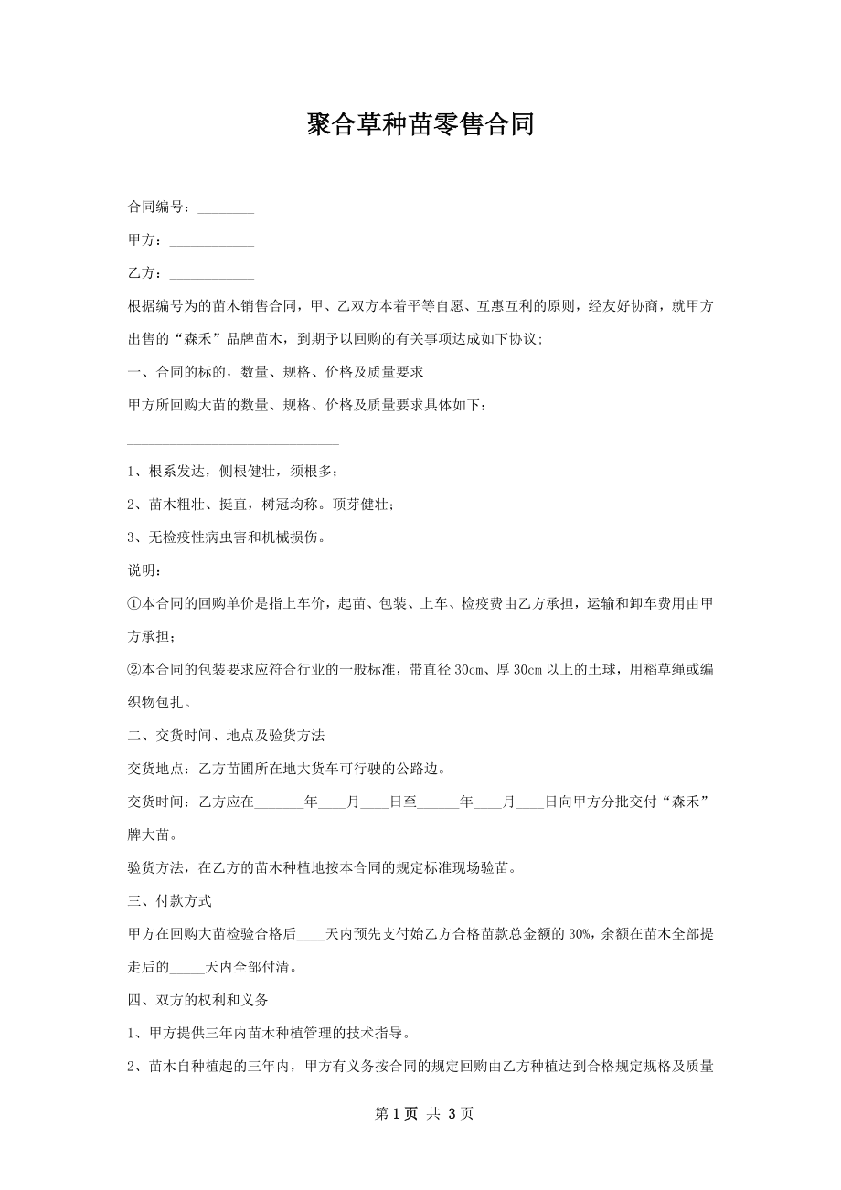 聚合草种苗零售合同.docx_第1页