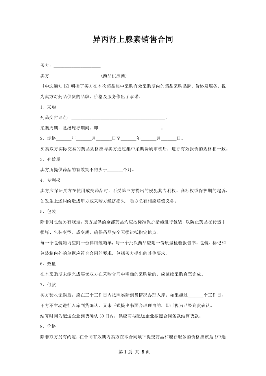 异丙肾上腺素销售合同.docx_第1页