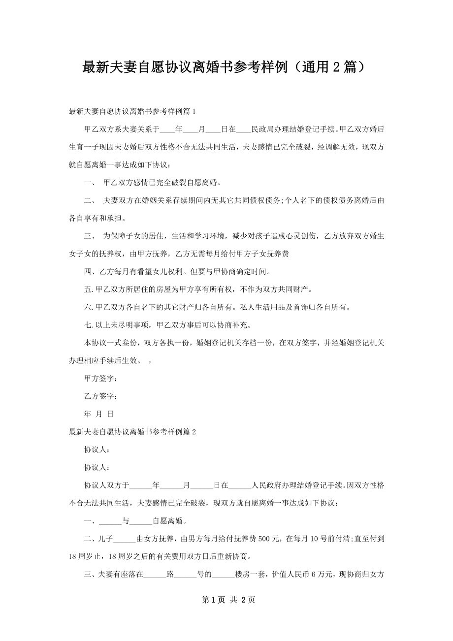 最新夫妻自愿协议离婚书参考样例（通用2篇）.docx_第1页