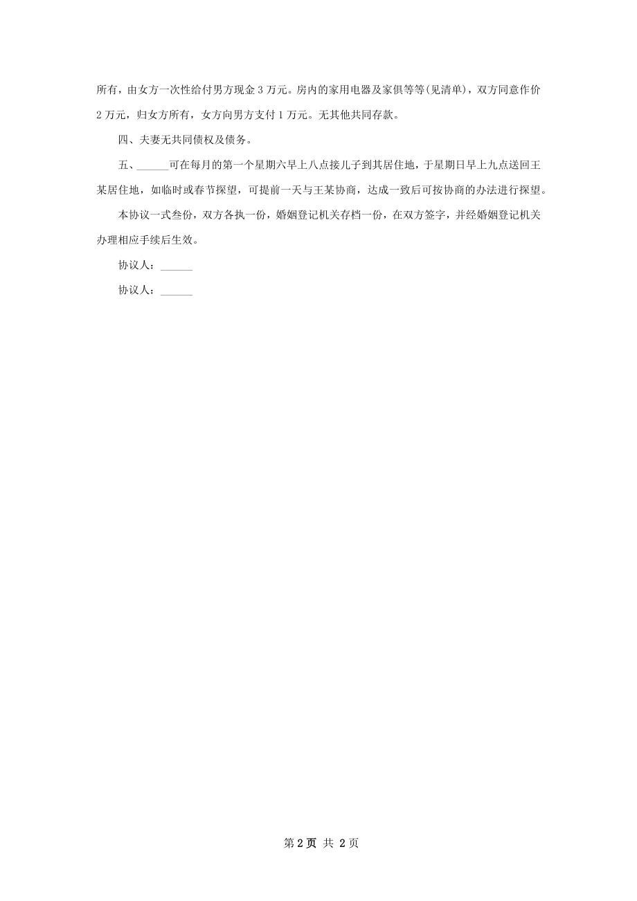 最新夫妻自愿协议离婚书参考样例（通用2篇）.docx_第2页