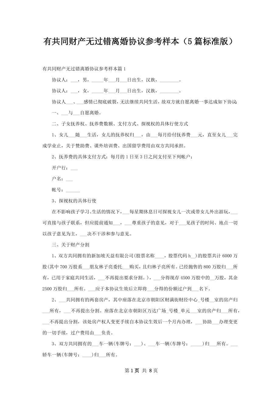 有共同财产无过错离婚协议参考样本（5篇标准版）.docx_第1页