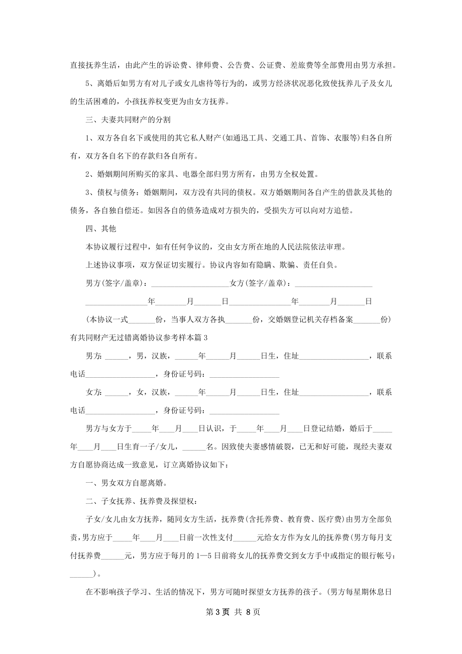 有共同财产无过错离婚协议参考样本（5篇标准版）.docx_第3页