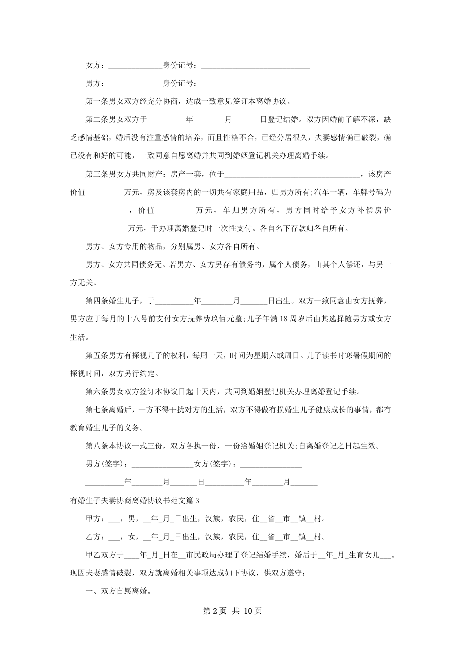 有婚生子夫妻协商离婚协议书范文（通用9篇）.docx_第2页