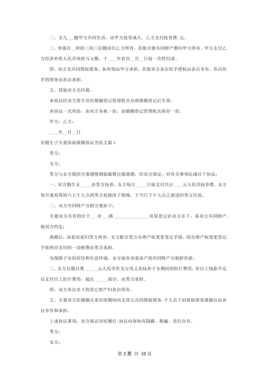 有婚生子夫妻协商离婚协议书范文（通用9篇）.docx_第3页