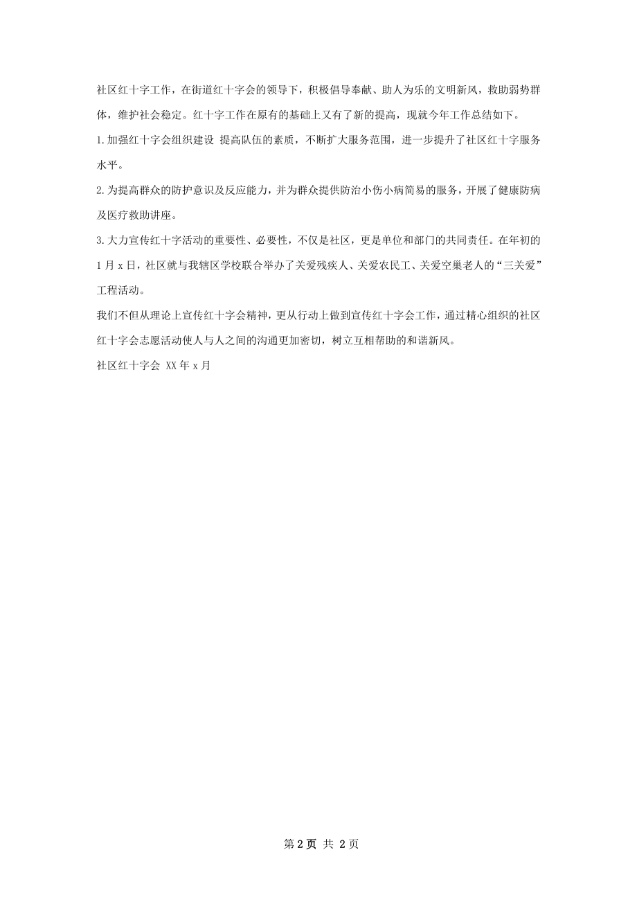 红星社区红十字会工作年度总结精选范本.docx_第2页