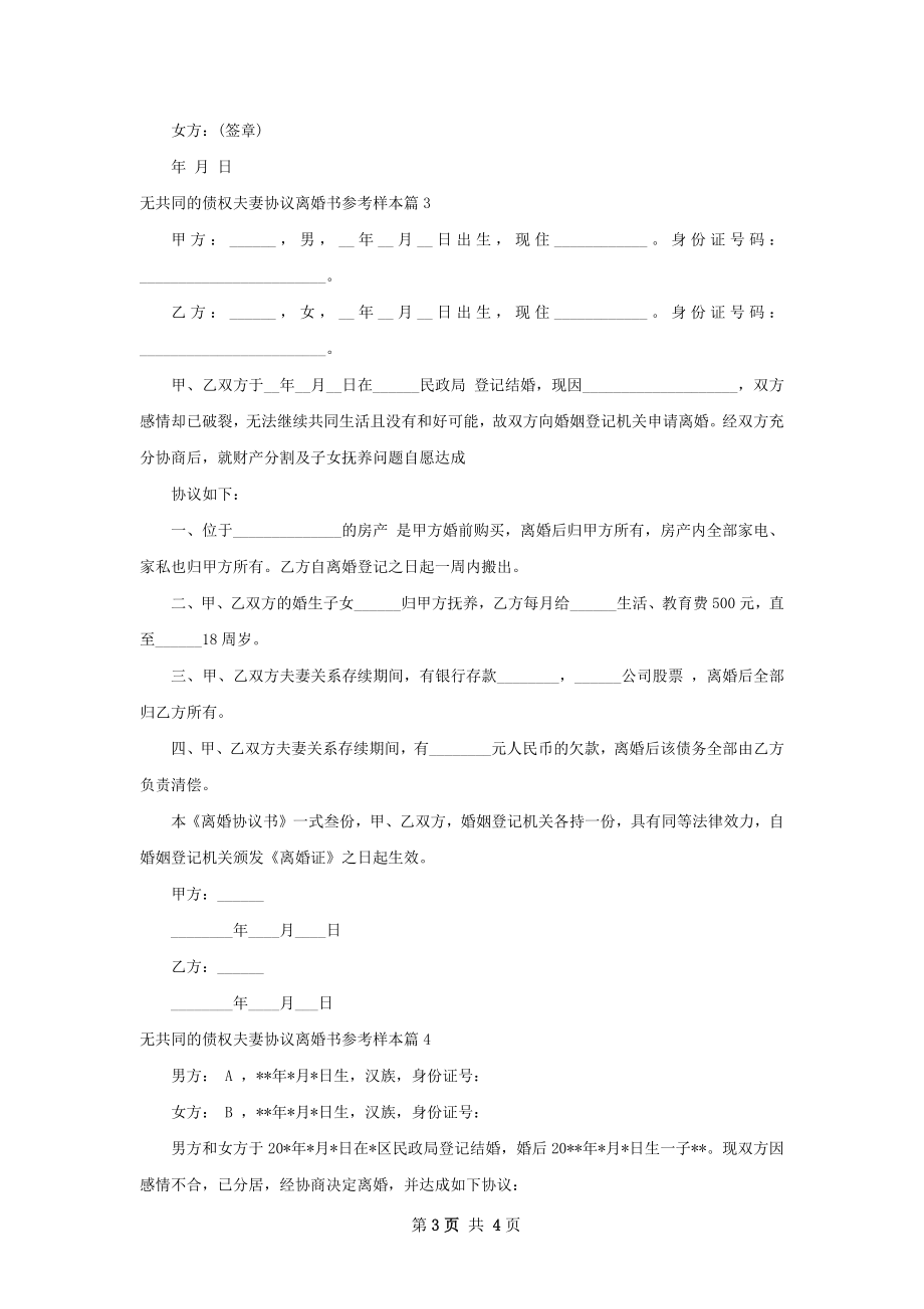 无共同的债权夫妻协议离婚书参考样本（甄选4篇）.docx_第3页