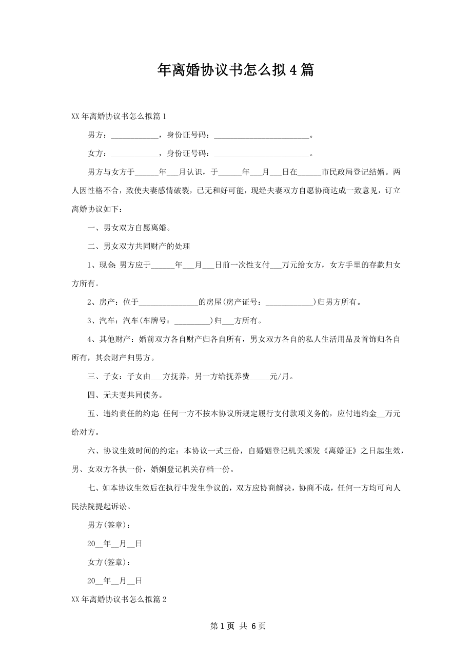 年离婚协议书怎么拟4篇.docx_第1页