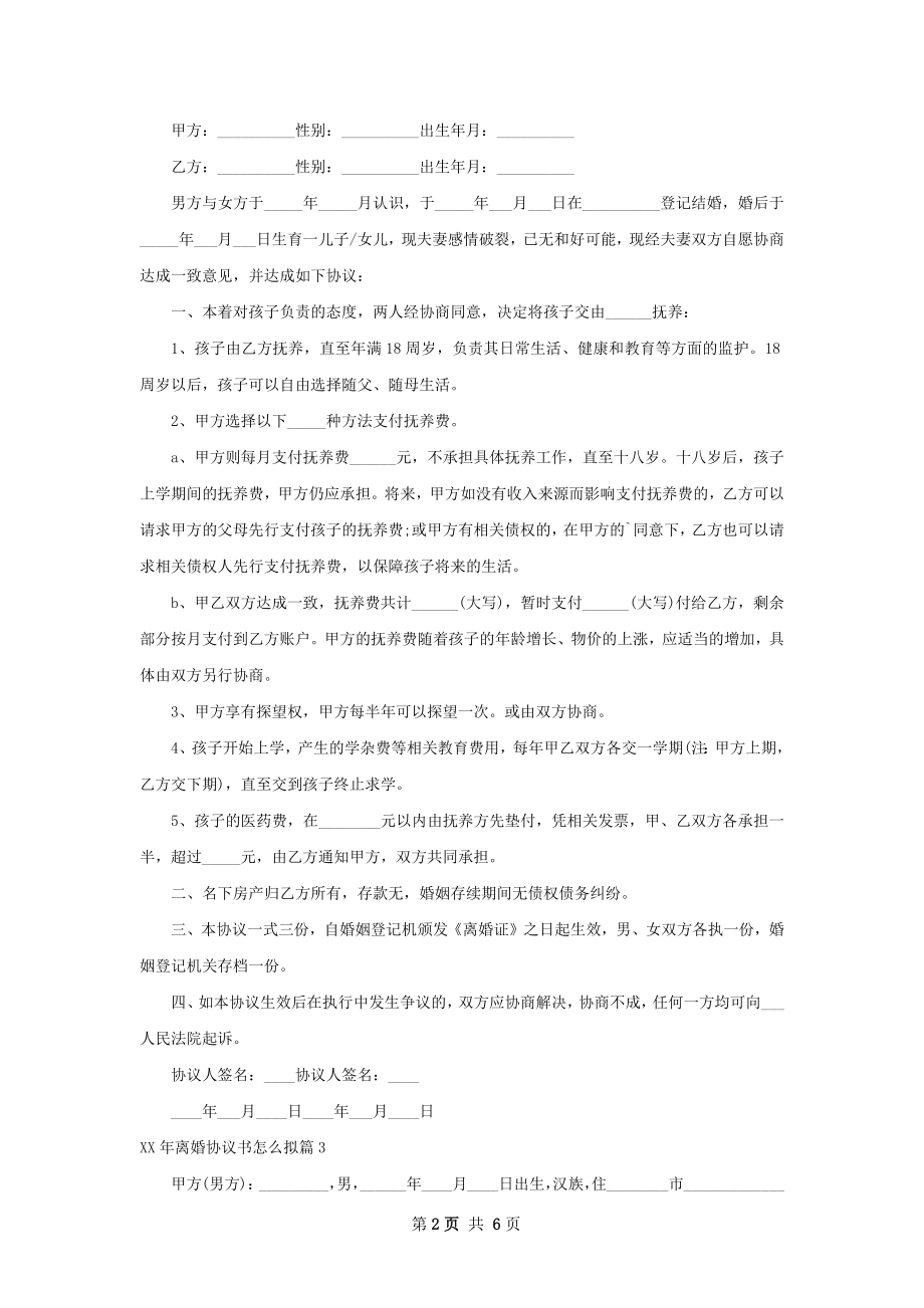 年离婚协议书怎么拟4篇.docx_第2页