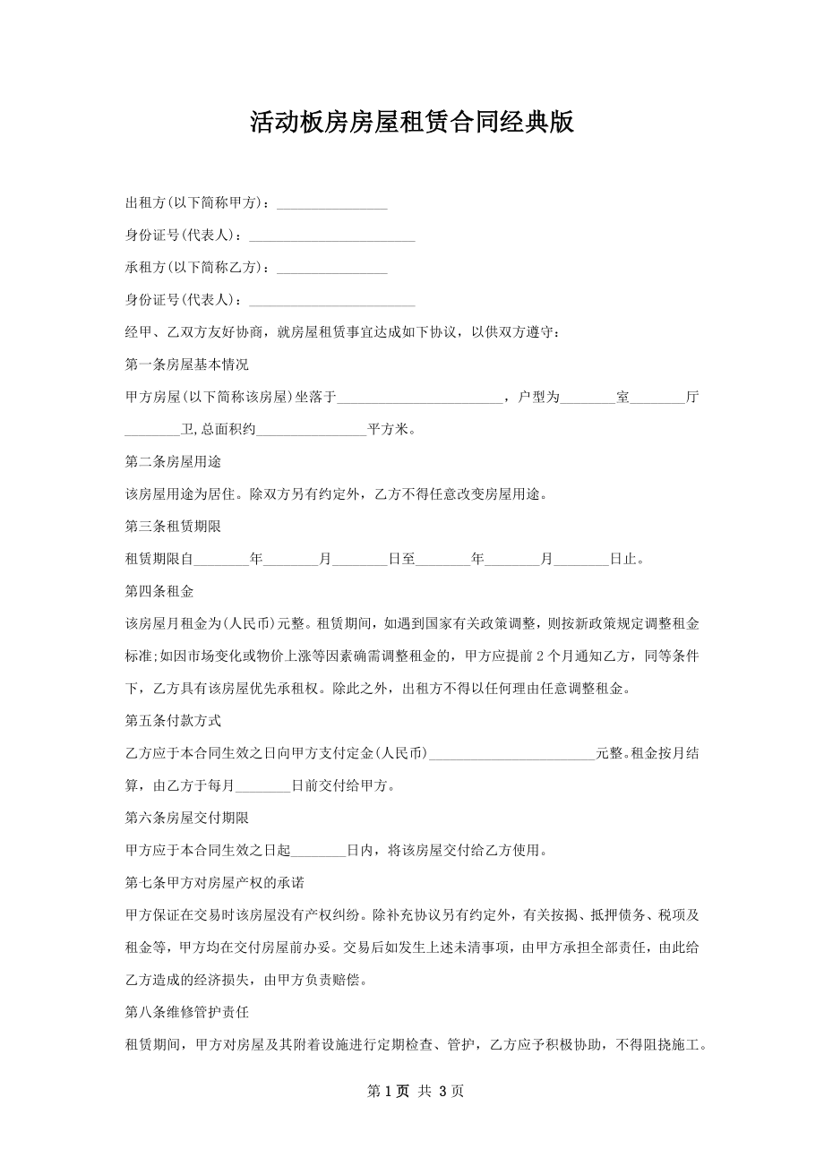 活动板房房屋租赁合同经典版.docx_第1页