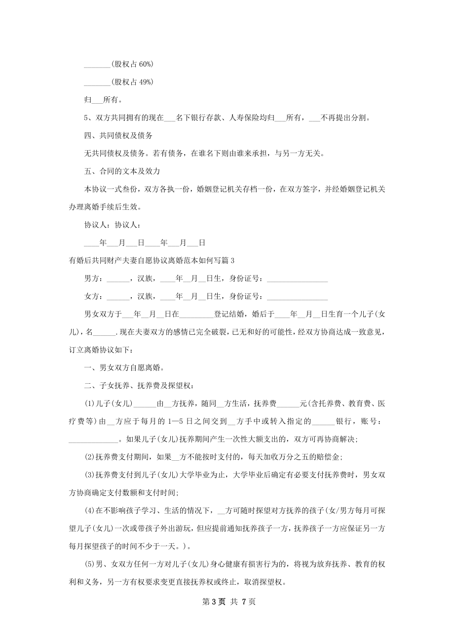 有婚后共同财产夫妻自愿协议离婚范本如何写5篇.docx_第3页