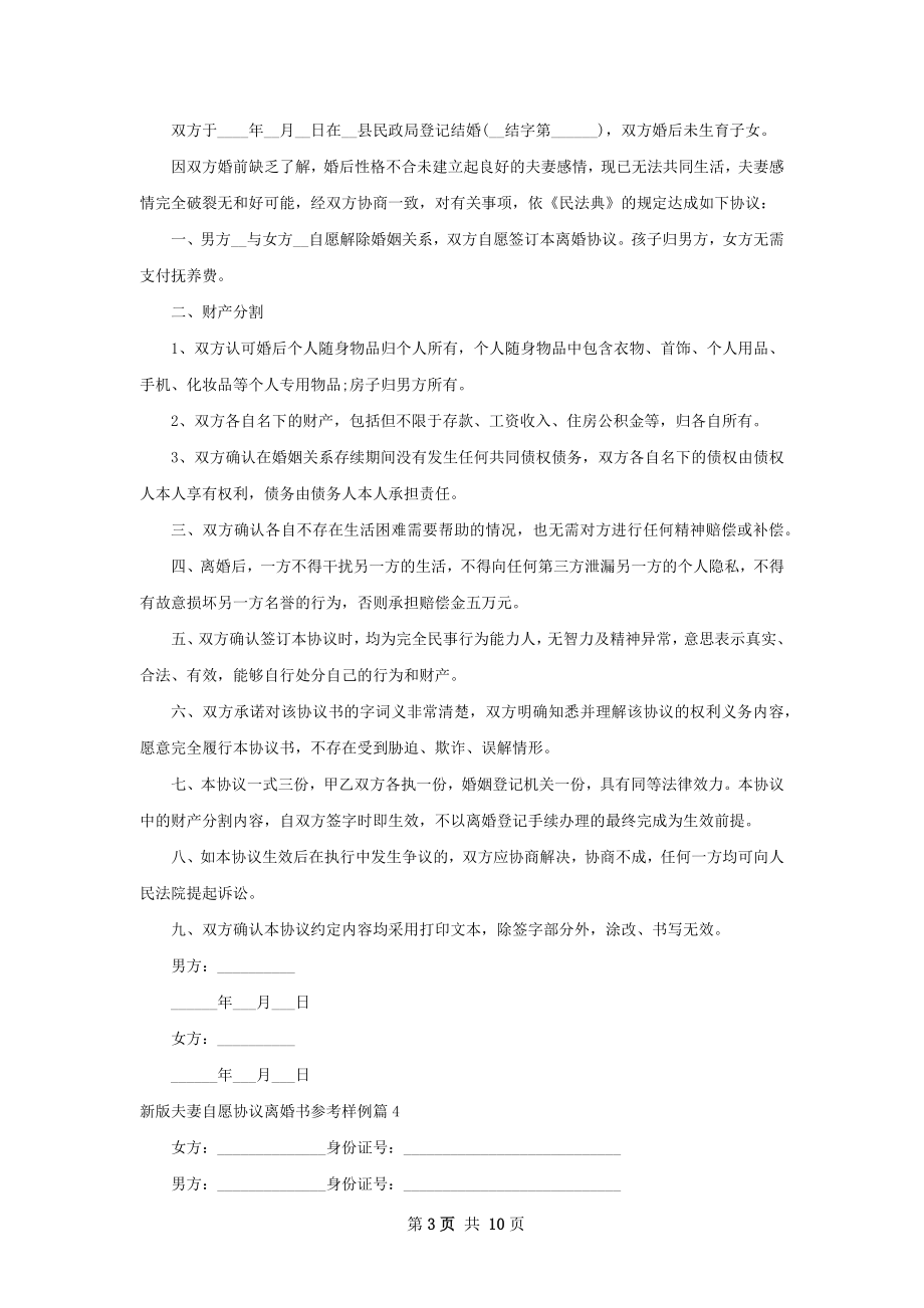 新版夫妻自愿协议离婚书参考样例（通用9篇）.docx_第3页