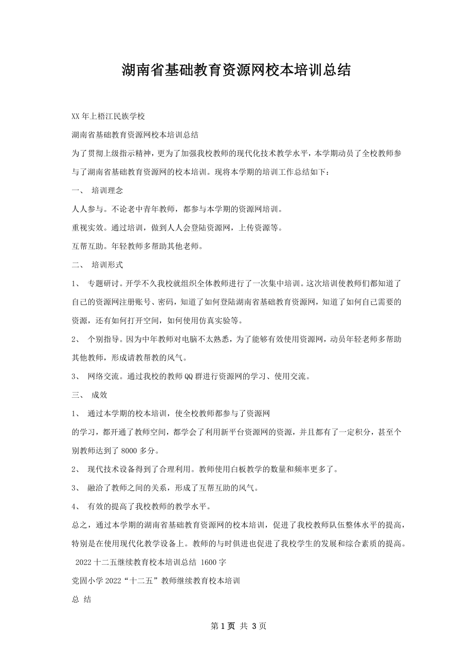 湖南省基础教育资源网校本培训总结.docx_第1页