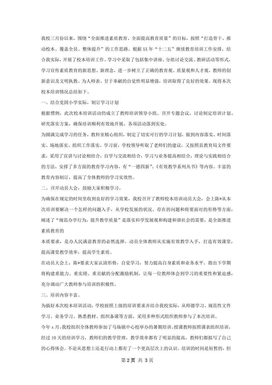 湖南省基础教育资源网校本培训总结.docx_第2页