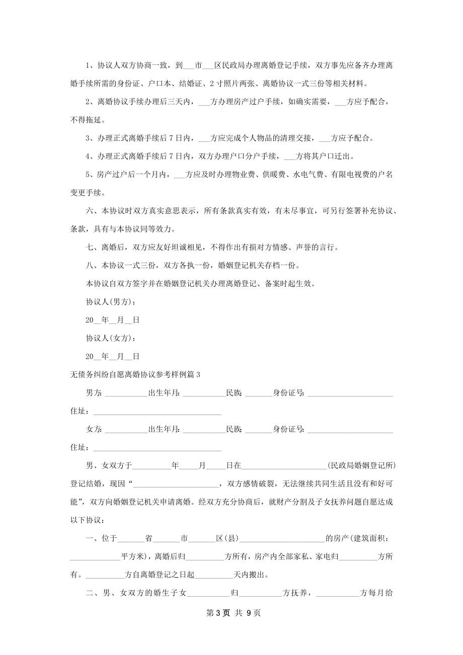 无债务纠纷自愿离婚协议参考样例（8篇集锦）.docx_第3页