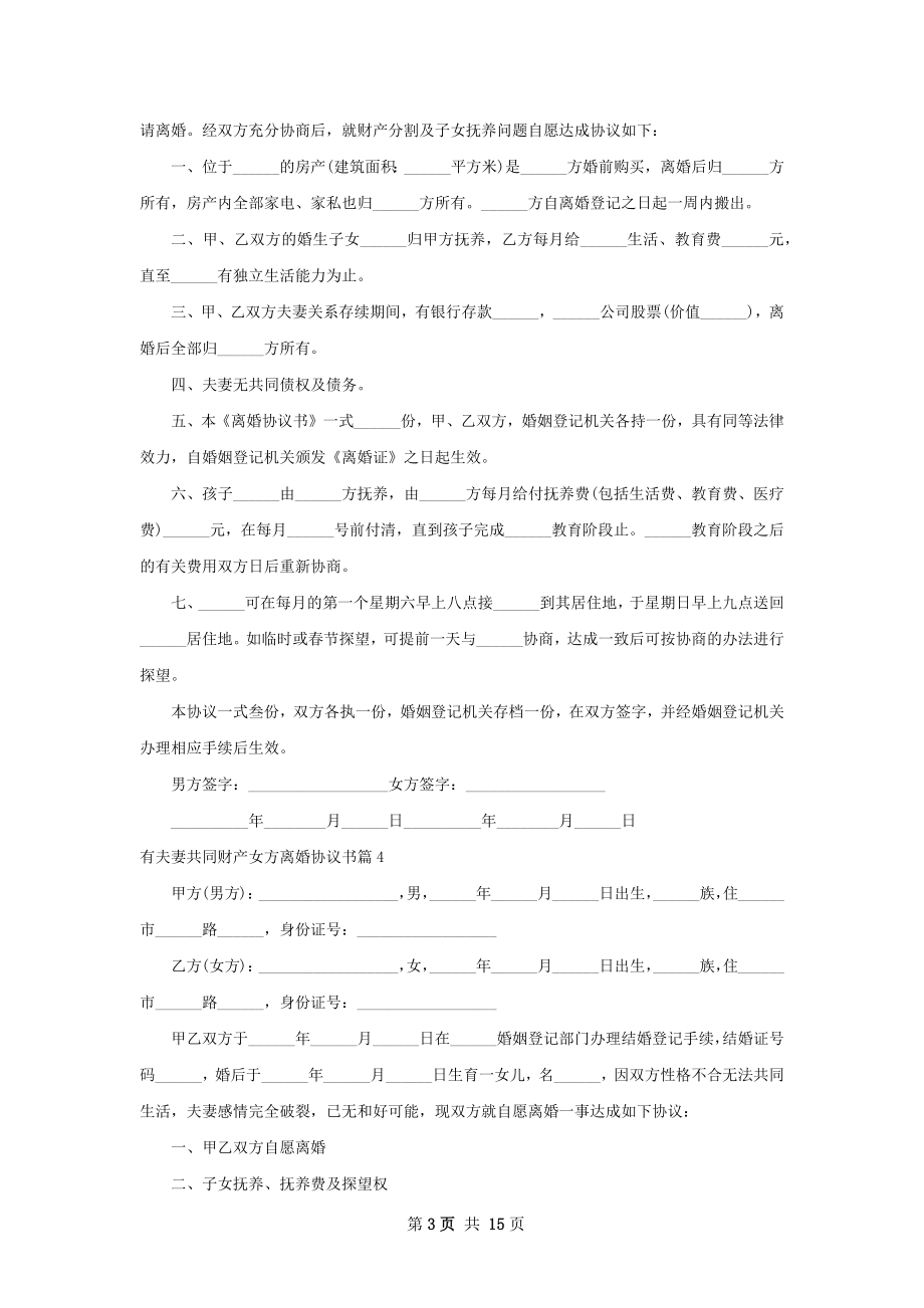 有夫妻共同财产女方离婚协议书（精选12篇）.docx_第3页