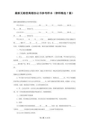 最新无赔偿离婚协议书参考样本（律师精选7篇）.docx