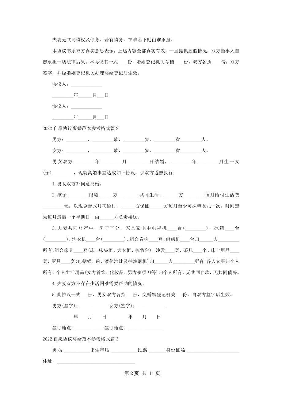 自愿协议离婚范本参考格式（11篇专业版）.docx_第2页