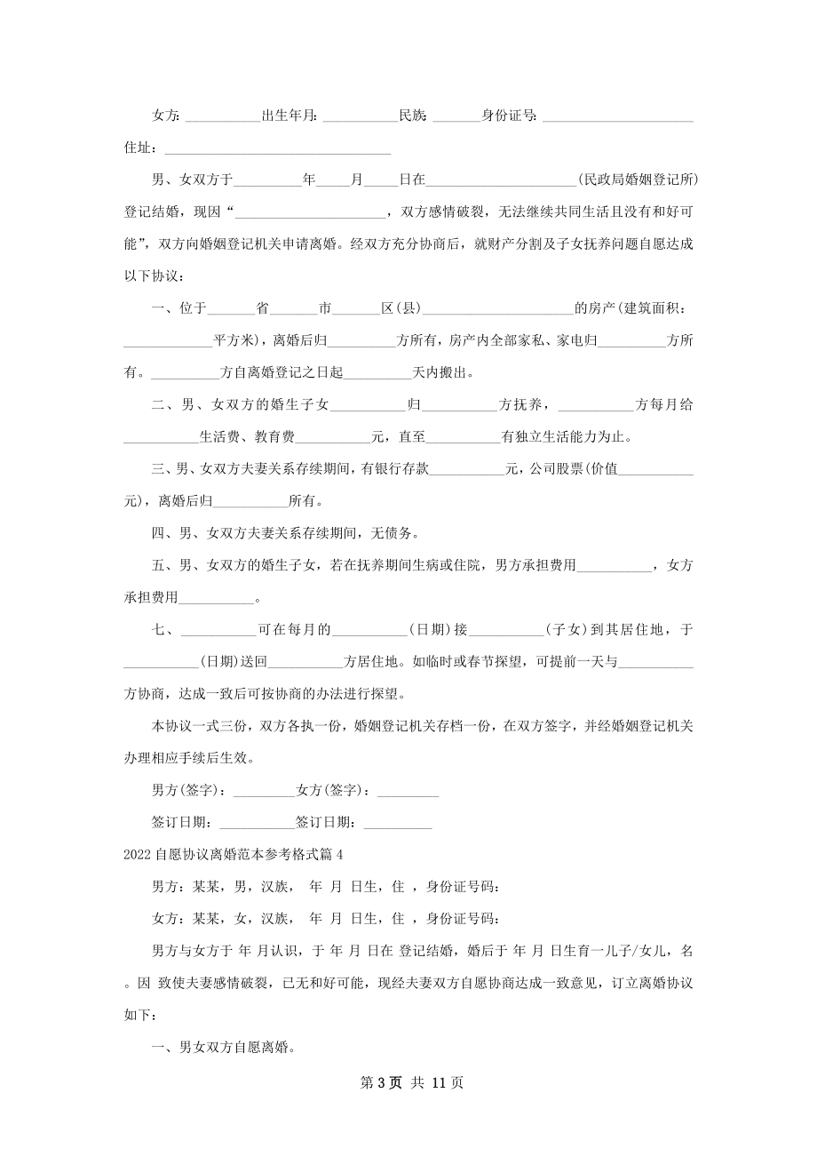 自愿协议离婚范本参考格式（11篇专业版）.docx_第3页