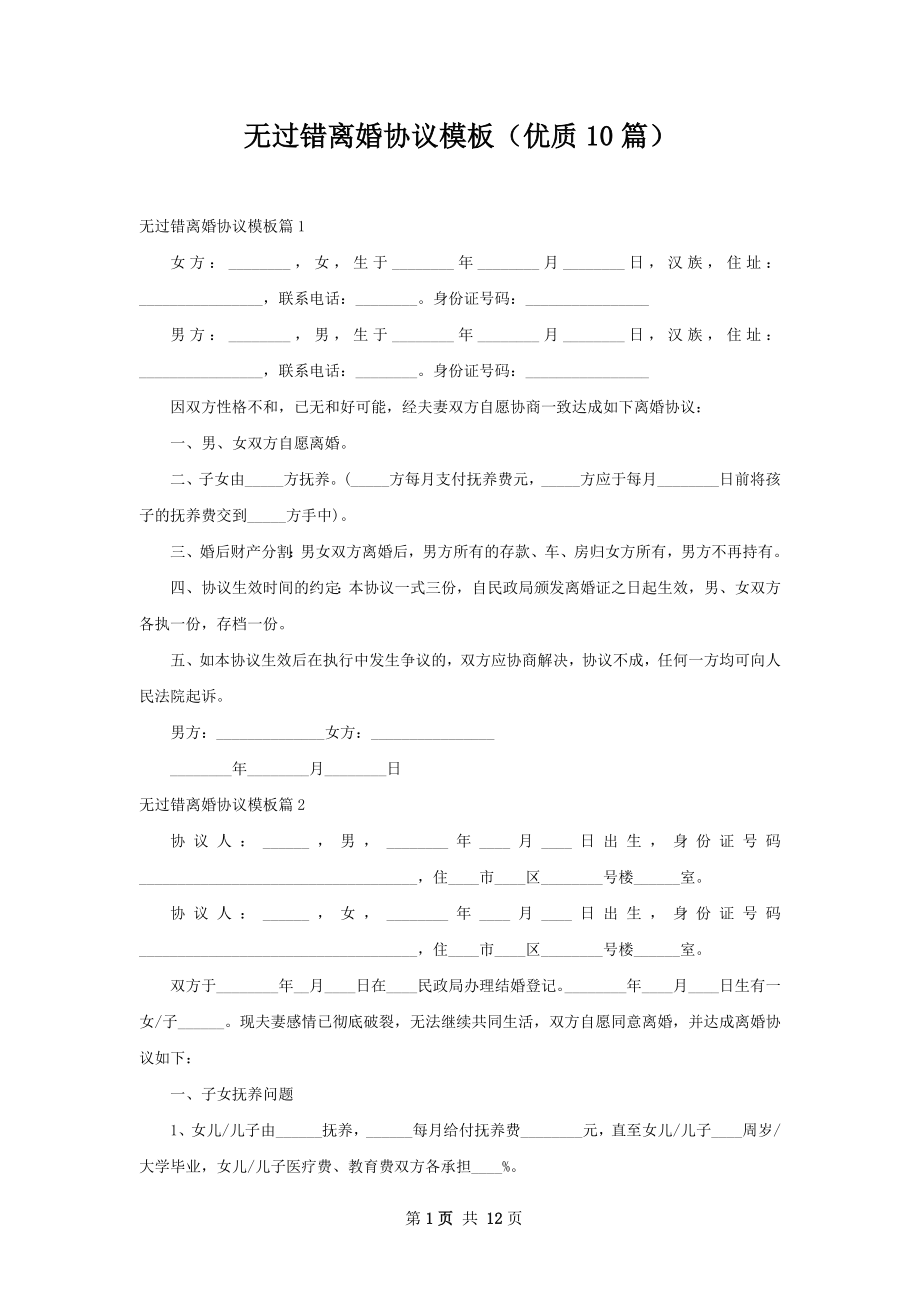 无过错离婚协议模板（优质10篇）.docx_第1页