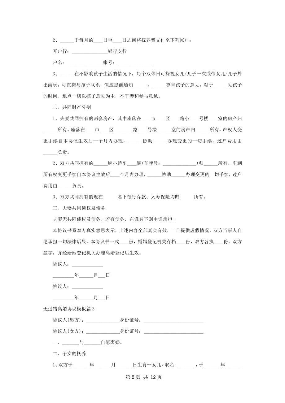 无过错离婚协议模板（优质10篇）.docx_第2页